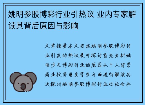 姚明参股博彩行业引热议 业内专家解读其背后原因与影响