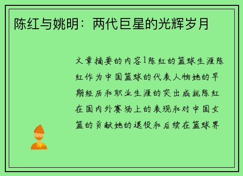 陈红与姚明：两代巨星的光辉岁月