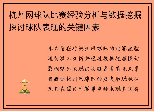 杭州网球队比赛经验分析与数据挖掘探讨球队表现的关键因素