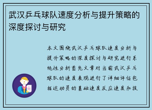 武汉乒乓球队速度分析与提升策略的深度探讨与研究