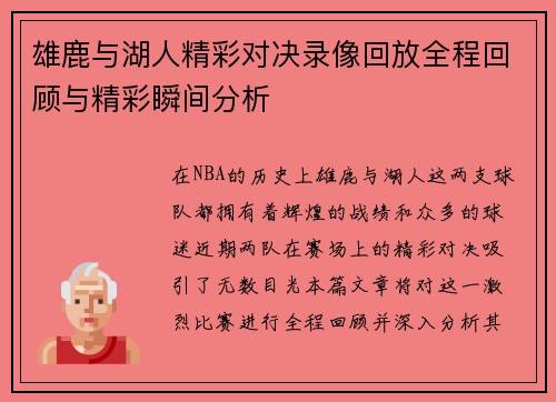 雄鹿与湖人精彩对决录像回放全程回顾与精彩瞬间分析