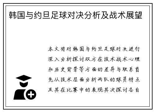韩国与约旦足球对决分析及战术展望