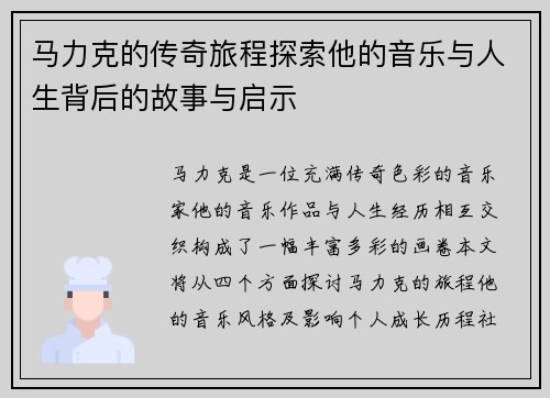 马力克的传奇旅程探索他的音乐与人生背后的故事与启示
