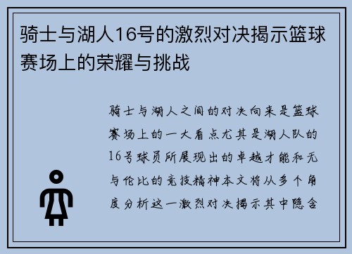 骑士与湖人16号的激烈对决揭示篮球赛场上的荣耀与挑战