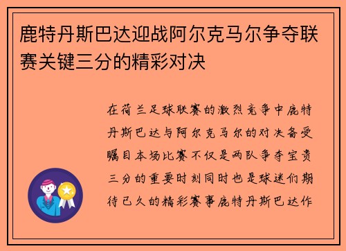 鹿特丹斯巴达迎战阿尔克马尔争夺联赛关键三分的精彩对决
