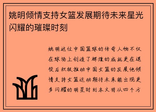 姚明倾情支持女篮发展期待未来星光闪耀的璀璨时刻