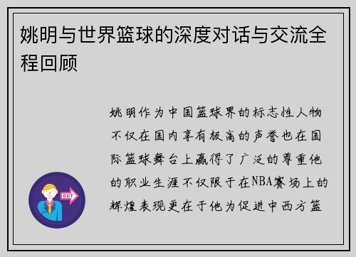 姚明与世界篮球的深度对话与交流全程回顾