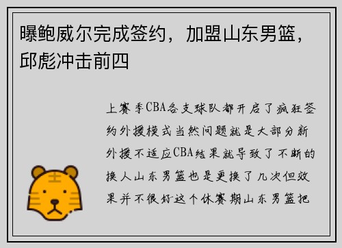 曝鲍威尔完成签约，加盟山东男篮，邱彪冲击前四