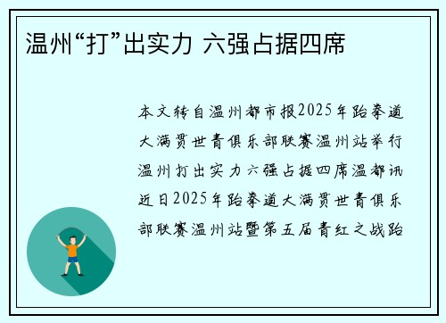 温州“打”出实力 六强占据四席