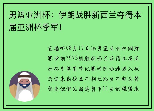 男篮亚洲杯：伊朗战胜新西兰夺得本届亚洲杯季军！