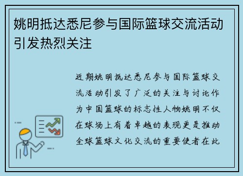 姚明抵达悉尼参与国际篮球交流活动引发热烈关注