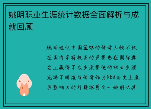 姚明职业生涯统计数据全面解析与成就回顾