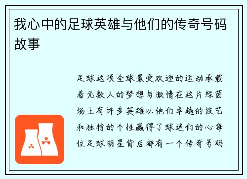 我心中的足球英雄与他们的传奇号码故事 我心中的足球英雄与他们的传奇号码故事