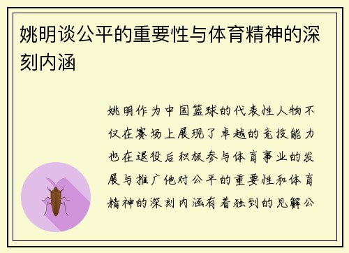 姚明谈公平的重要性与体育精神的深刻内涵 姚明谈公平的重要性与体育精神的深刻内涵