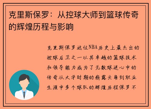 克里斯保罗：从控球大师到篮球传奇的辉煌历程与影响