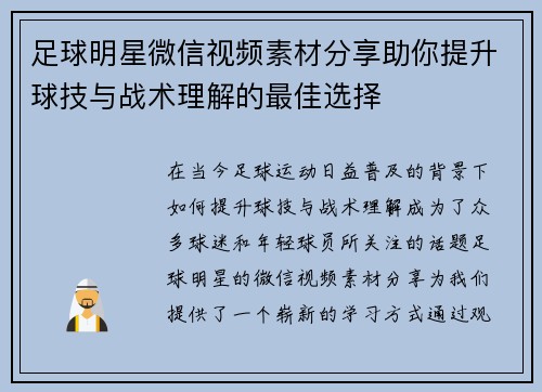 足球明星微信视频素材分享助你提升球技与战术理解的最佳选择