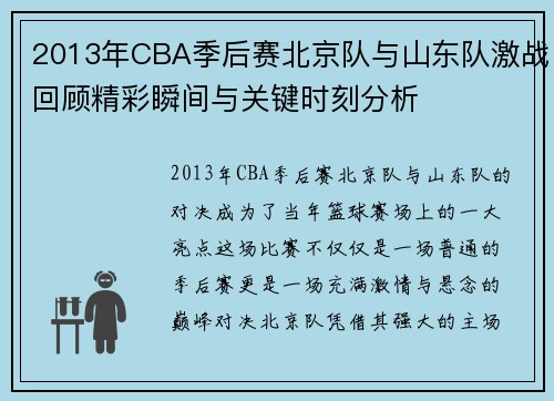 2013年CBA季后赛北京队与山东队激战回顾精彩瞬间与关键时刻分析
