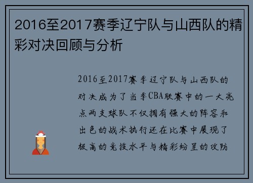 2016至2017赛季辽宁队与山西队的精彩对决回顾与分析