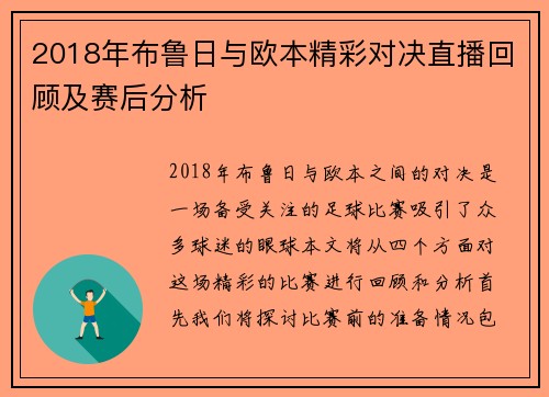 2018年布鲁日与欧本精彩对决直播回顾及赛后分析