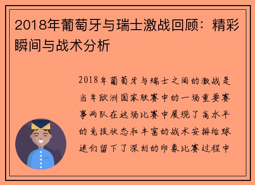 2018年葡萄牙与瑞士激战回顾：精彩瞬间与战术分析