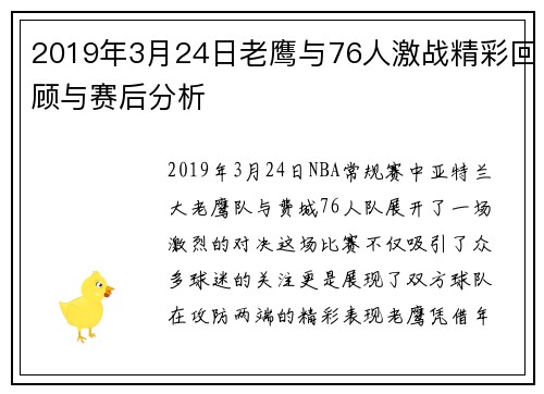 2019年3月24日老鹰与76人激战精彩回顾与赛后分析
