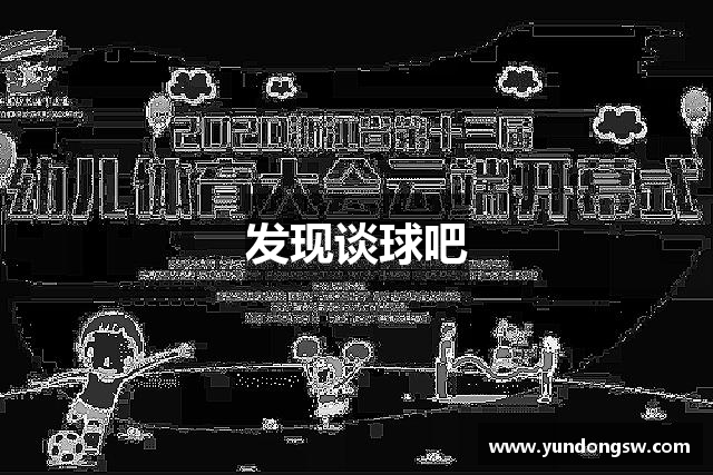 发现谈球吧